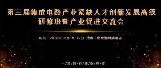 第三届集成电路产业紧缺人才创新发展高级研修班暨产业促进交流会